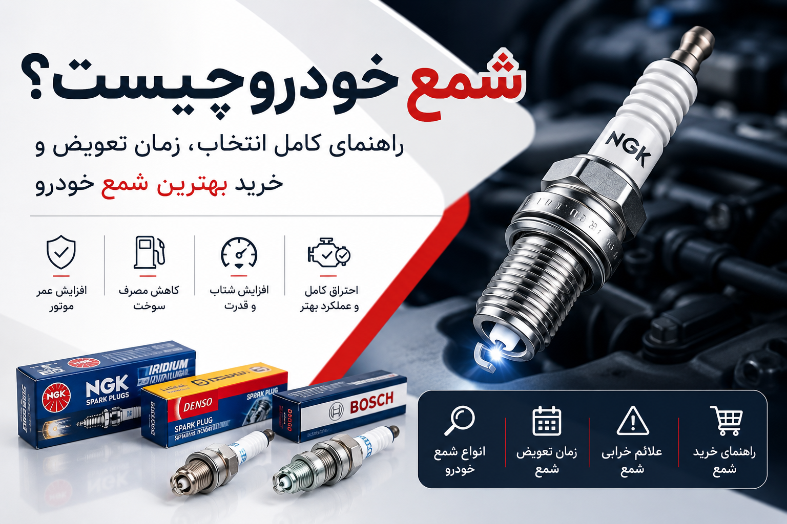 شمع خودرو NGK و انواع شمع خودرو؛ راهنمای انتخاب، زمان تعویض و خرید بهترین شمع خودرو
